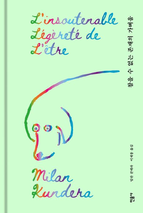 [문학 속 호모에스테티쿠스] <47> 밀란 쿤데라의 '참을 수 없는 존재의 가벼움': 바람기를 합리화하는 문학적 방식