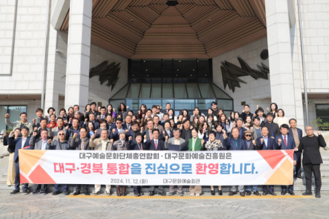 대구예총·대구문예진흥원 '대구경북 행정통합 합의' 환영, 지지 성명