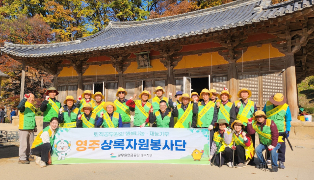 공무원연금공단 대구지부·영주상록봉사단 부석사 환경 캠페인