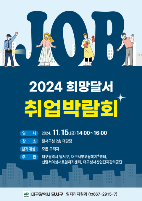 내 일(job)을 기대해! 달서구, '희망달서 취업박람회' 개최