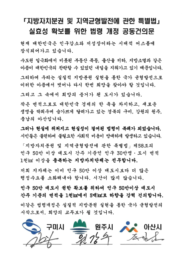 경북 구미시는 지방자치분권 및 지역균형발전에 관한 특별법 실효성 확보를 위한 법령 개정 공동건의문을 행정안전부에 13일 제출했다. 구미시 제공