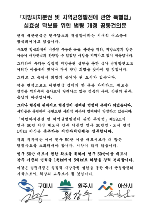 구미시, '인구 50만 이상 대도시' 단서조항 개정 공동건의문 채택