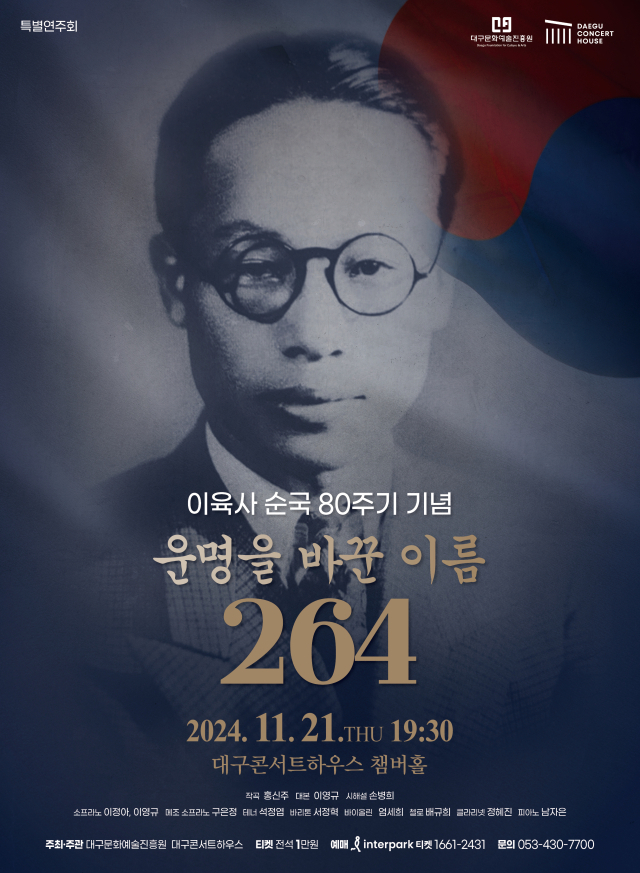 이육사 순국 80주년 기념공연 포스터. 대구문화예술진흥원 제공