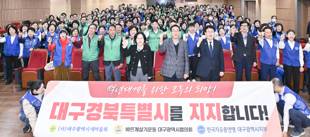 대구시새마을회와 한국자유총연맹대구시지부, 바르게살기운동대구시협의회는 13일 동부여성문화회관에서 150여명이 참석한 가운데 공동 성명을 내고 TK 통합을 적극 지지한다고 발표했다. 대구시새마을회 제공