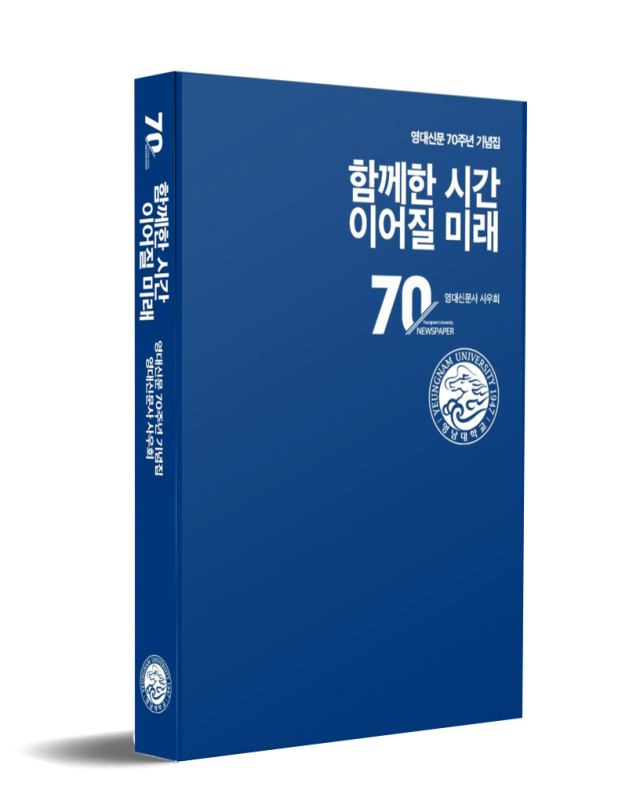 영대신문 70주년 기념집