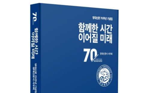 영대신문, 창간 70주년 기념집 발간