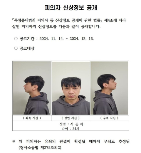 헤어진 여친을 가족 앞에서 잔혹 살해한 피의자 '34세 서동하'