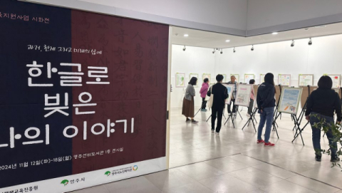 영주시노인복지관, 성인문해교육기관과 함께 제4회 다함께 백일장 시화전 운영