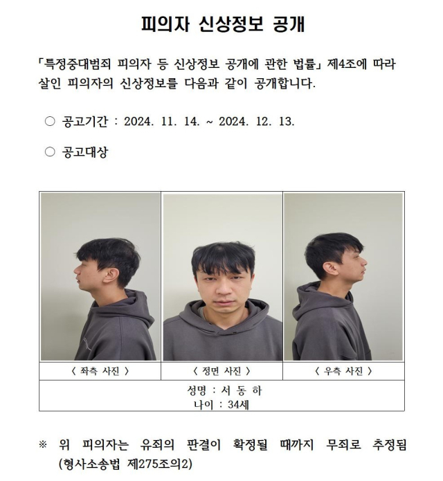 경찰이 14일 오전 공개한 구미 교제 살인 피의자 서동하의 신상정보. 경북경찰청 제공.