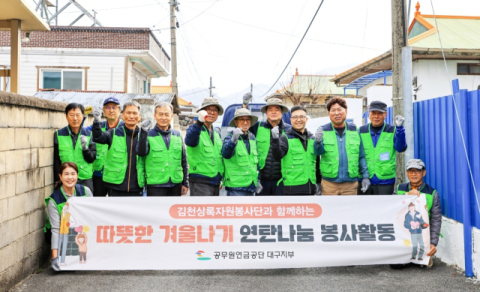 공무원연금공단 대구지부 '연탄나눔 봉사활동'