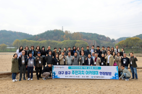 대구 중구, 마을공동체 활성화 위한 '주민자치 아카데미' 운영