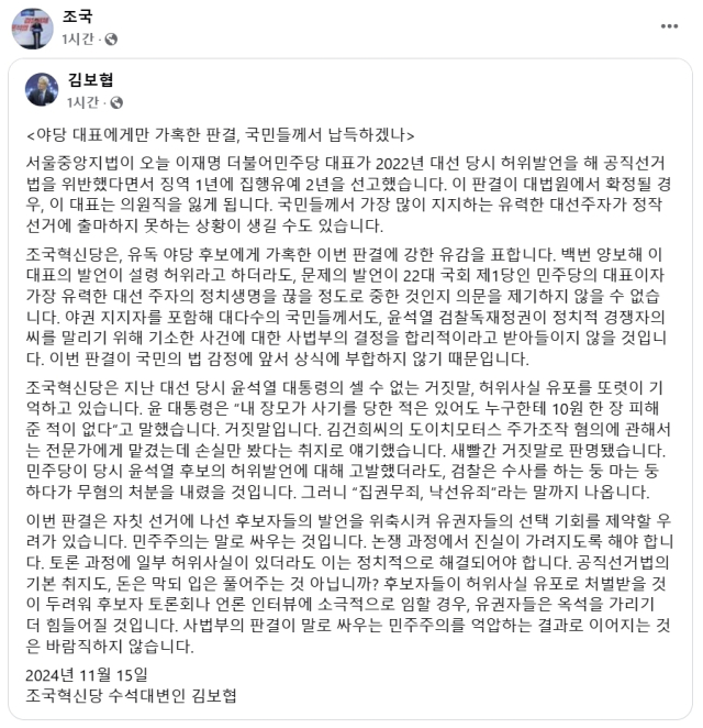 조국 조국혁신당 대표 페이스북(공유한 게시물은 김보협 조국혁신당 수석대변인 페이스북 글)