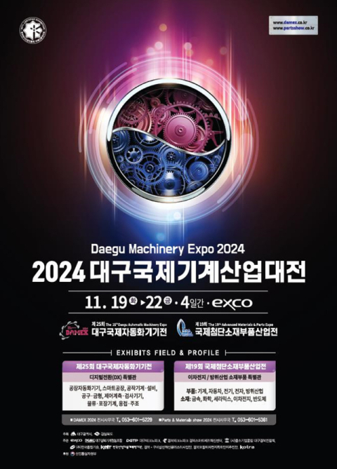 기계·첨단소재·부품산업 한자리에 모인다…'2024 대구국제기계산업대전' 개최