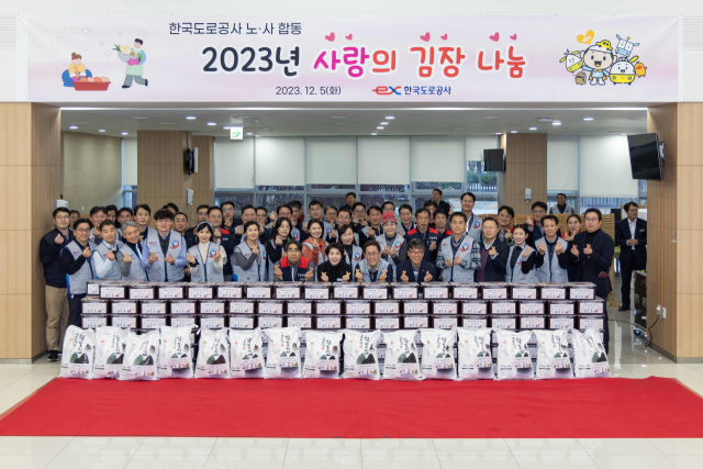 2023년 한국도로공사 노·사 합동 김장 나눔 행사. 한국도로공사 제공