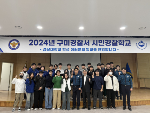 구미경찰서, 공동체 치안 확산 위해 '2024 시민경찰학교' 운영