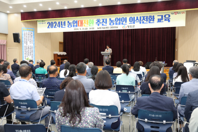 청도군이 농업대전환 추진 농업인 대상 의식전환 교육을 갖고 있다. 청도군 제공