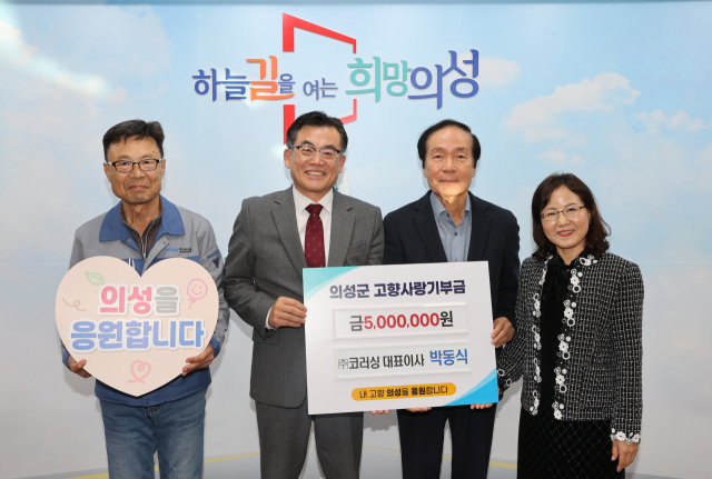 구미 소재 사회적기업 (주)코러싱의 박동식 대표가 지난 19일 고향사랑기부금 500만원을 의성군에 기탁했다. 의성군 제공.