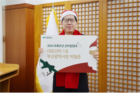 박형준 시장, '2024 초록우산 산타원정대 대표산타 1호' 참여