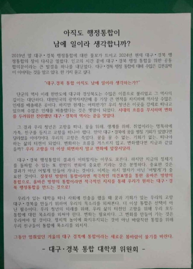 대구경북 대학생들이 한 대학 게시판에 붙인 대자보 전문. 대구·경북 통합 대학생 위원회 제공