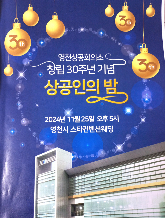 영천상의는 25일 영천스타컨벤션웨딩에서 창립 30주년을 기념해 