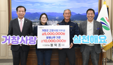 정덕조 대진알미늄 대표, 거창군에 고향사랑기부금 500만원 기부