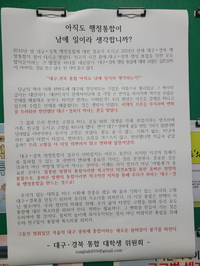 지난 22일 경북 경산시 대구대 캠퍼스에 대구경북 행정통합을 외면하지 말자는 대자보가 붙어 있다. 대구경북 통합 대학생 위원회 제공.