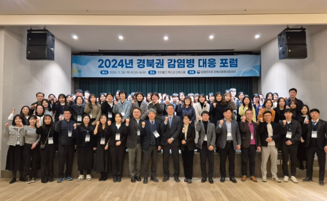 2024년 경북권 감염병대응 포럼 참가자들 사진. 질병관리청 경북권질병대응센터 제공.