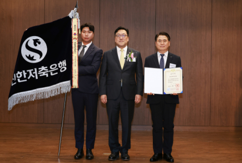 신한저축은행, 자금세탁방지 우수기관으로 대통령 표창