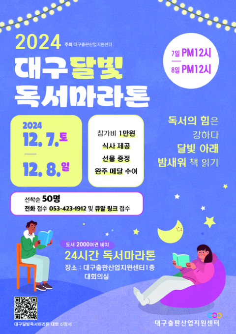 24시간 책읽기 완주 도전! 제1회 대구달빛독서마라톤, 내달 7~8일