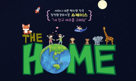 TBC·수성아트피아 소년소녀합창단 정기연주회 'The Home', 7일 공연