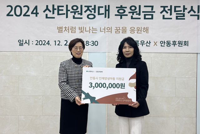 초록우산 어린이재단 안동후원회는 지난 2일 2024년 산타원정대 후원금 전달. 초록우산 경북지역본부 제공