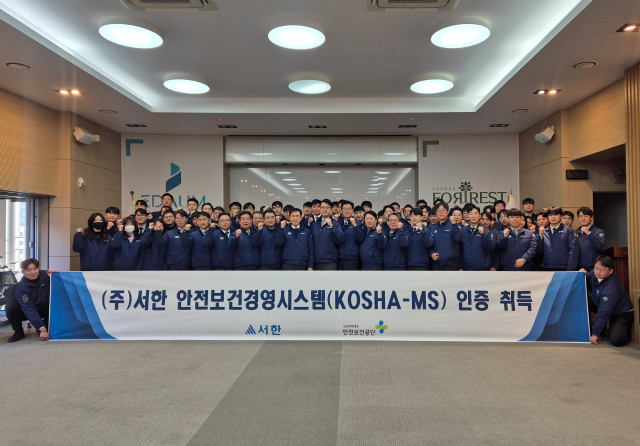 ㈜서한이 안전보건경영시스템(KOSHA-MS) 인증을 받았다. 서한 제공