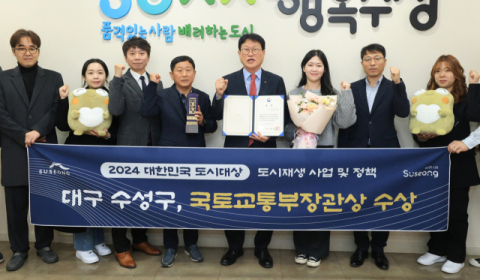 수성구, '2024년 대한민국 도시대상' 국토부장관상 수상