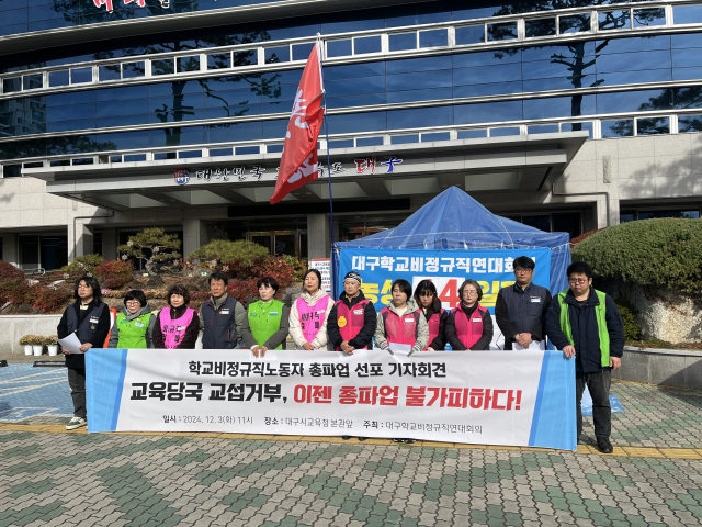 대구학교비정규직연대회의는 3일 오전 대구시교육청 앞에서 기자회견을 열고, 정규직·비정규직 간 차별 철폐와 임금체계 개선을 위한 12·6 총파업을 선포했다. 김영경 기자