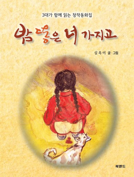 [책 CHECK] 밤 똥은 너 가지고