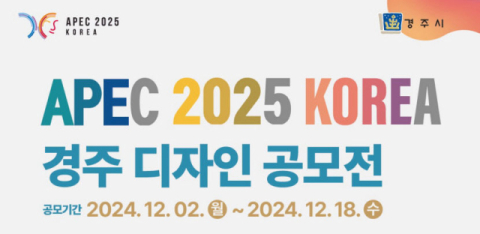  'APEC 2025 KOREA 경주' 디자인 공모전 개최…18일까지 접수