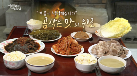 [TV] 삭힐수록 익을수록 깊어지는 곰삭은 맛