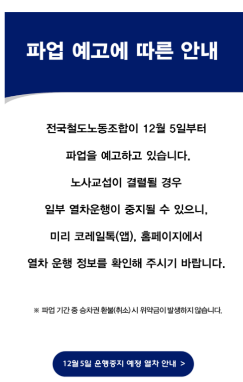 전국철도노동조합의 5일 총파업 예고에 따른 코레일 홈페이지 안내문 내용. 코레일 홈페이지 캡처