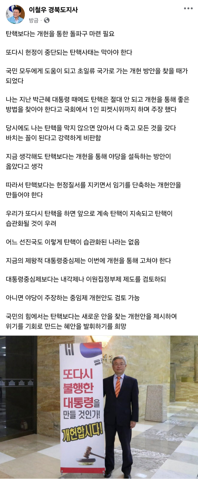 국회에 윤석열 대통령 탄핵소추안이 제출된 것과 관련해 이철우 도지사가 자신의 SNS에 게신한 글의 전문. 페이스북 캡쳐