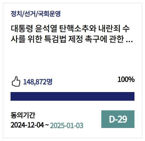 지난 12월 3일 밤 비상계엄 선포에 이어 곧장 국회 해제 의결이 이뤄진 4일에 국회청원 웹사이트에 등록된 