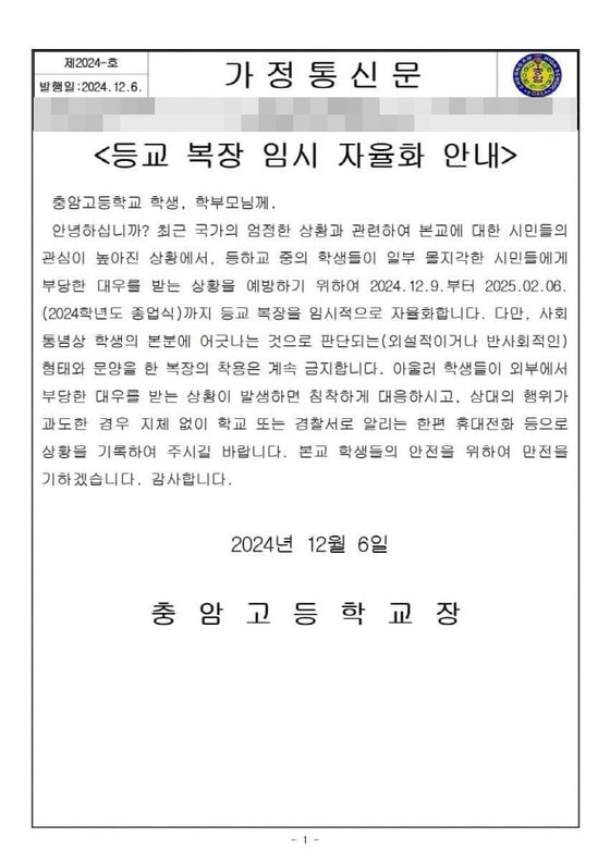 충암고 가정통신문. 충암고 제공.