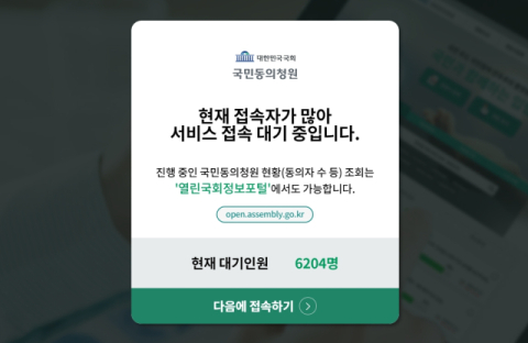 尹 내란죄 수사·국민의힘 해산…계엄 사태에 국회청원 다시 '접속 먹통'