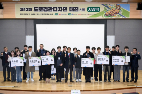 한국도로공사, 제13회 도로경관디자인 대전 수상작 발표