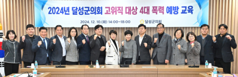 대구 달성군의회, 2024년 4대 폭력 예방교육 실시