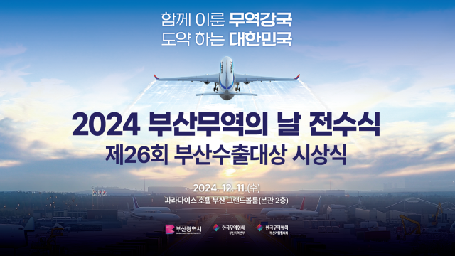 2024 부산무역의 날 행사 포스터. [사진=부산시]