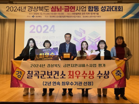 경북 칠곡군보건소, 심뇌·금연사업 합동 성과대회 2년 연속 최우수기관 선정 