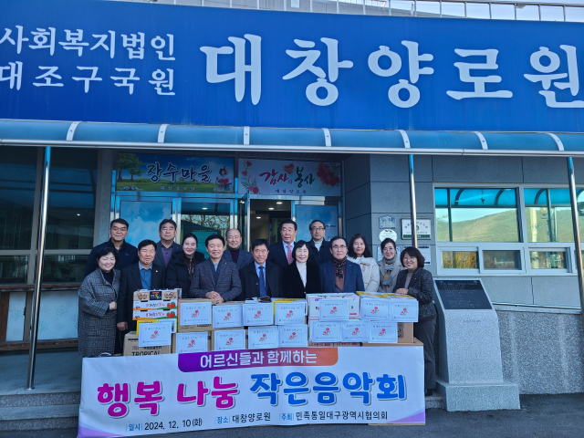 민족통일대구광역시협의회(회장 도재영)는 10일 경북 고령군에 있는 대창양로원을 방문하여 흥겨운 음악회를 가졌다.