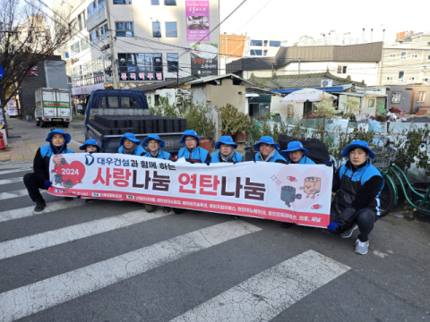 겨울 추위를 녹이는 연탄 한 장… 대우건설, 에너지 취약계층에 따뜻한 온정 전달