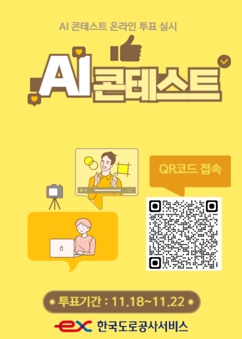 한국도로공사서비스, AI 활용 콘테스트 성료