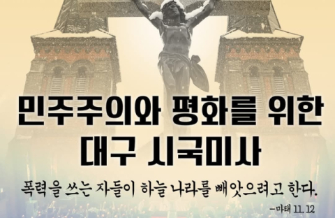 尹 계엄 사태에 '보수 심장' 대구 천주교 시국미사 잇따를 예정